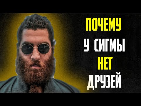 Почему У Сигмы Нет Друзей (Жестокая правда)