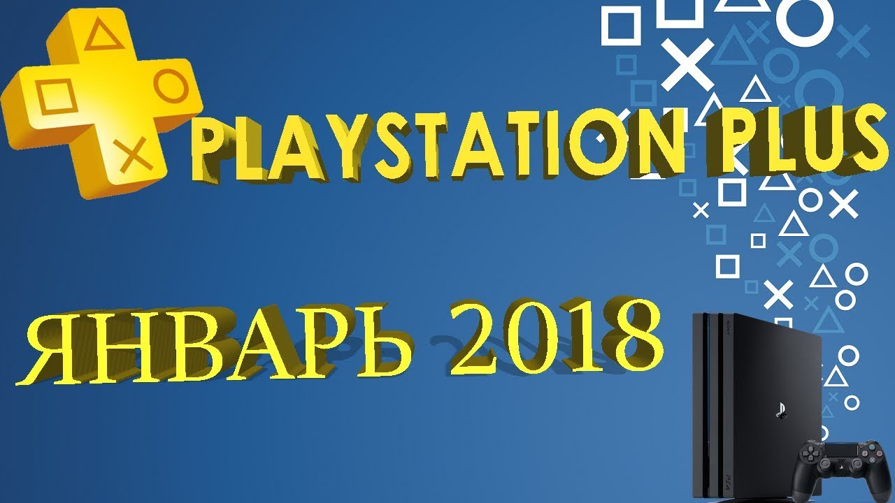 PlayStation Plus – Январь 2017