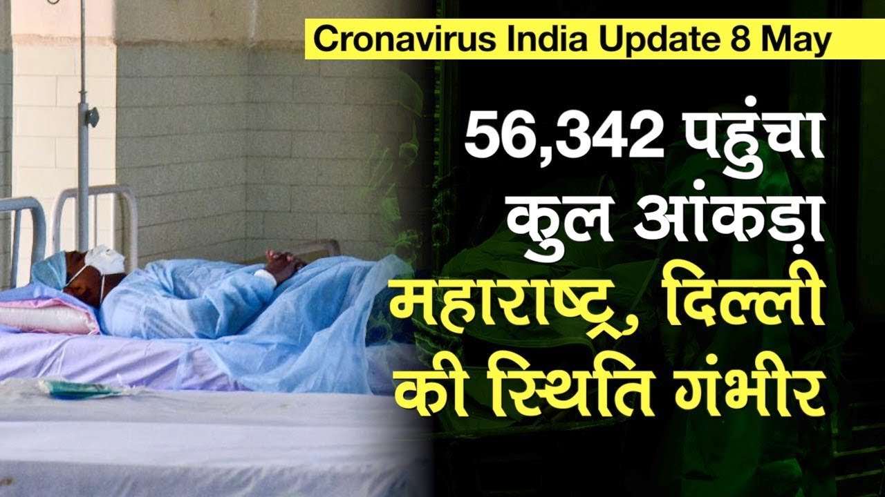 Coronavirus India Update 8 May: 56,342 पहुंचा COVID-19 का आंकड़ा Maharashtra, Delhi की स्थिति गंभीर