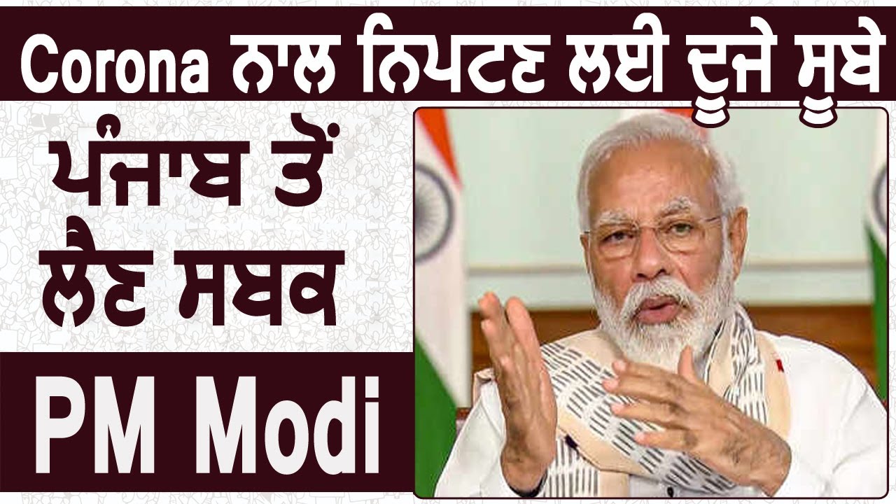 Corona से निपटने के लिए दूसरे राज्य Punjab से सीखें सबक : PM Narendra Modi