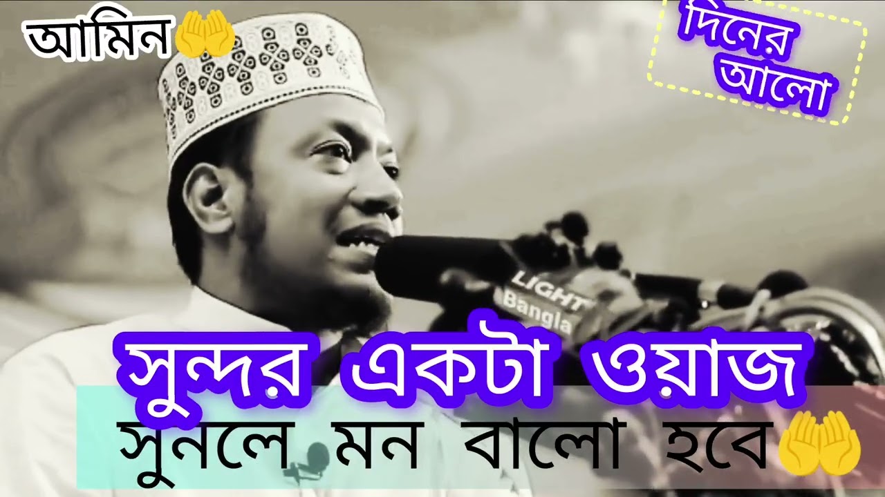 সুন্দর একটা ওয়াজ সুনলে মন বালো হবে.🤲😪