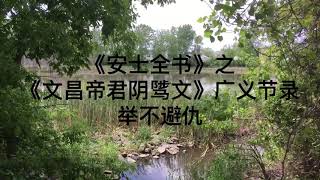 33-《安士全书》之《文昌帝君阴骘文》广义节录：举不避仇