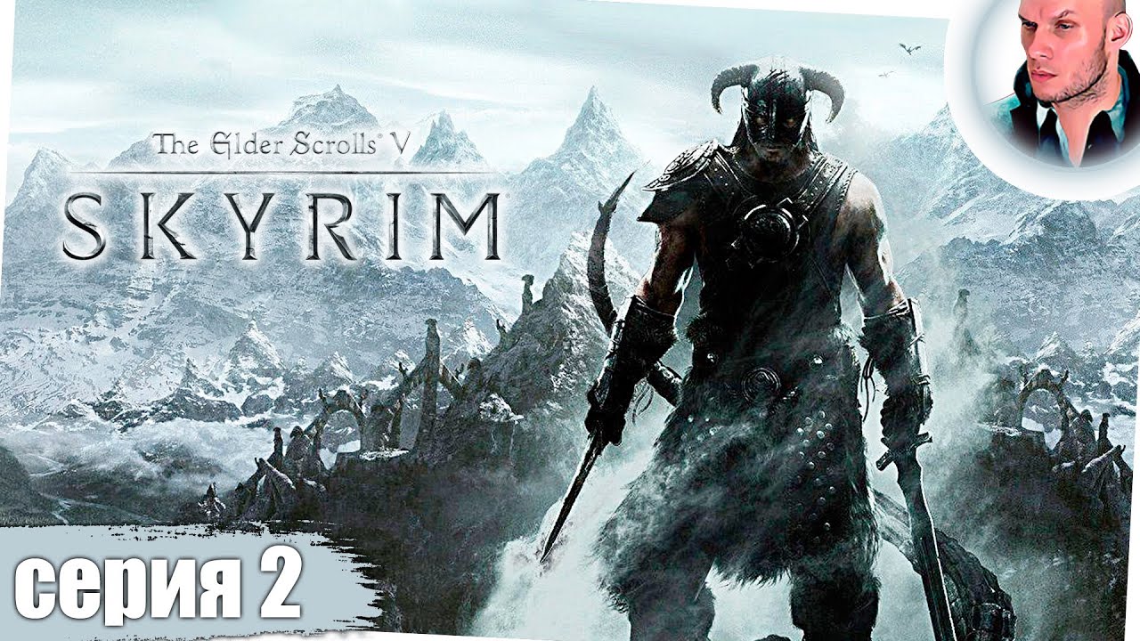 SKYRIM прохождение 2 СКАЙРИМ стрим. THE ELDER SCROLLS 5 - YouTube