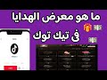 What Is The TikTok Gift Show Find Out About The Gifts That Arrived On Your Live Stream And Your 