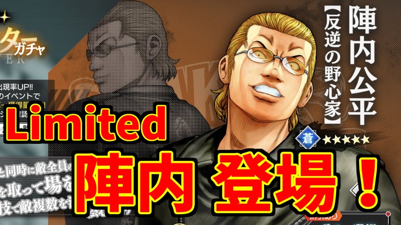 アンリミ】スネイクヘッズ襲来！Limitedガチャに『陣内公平』登場