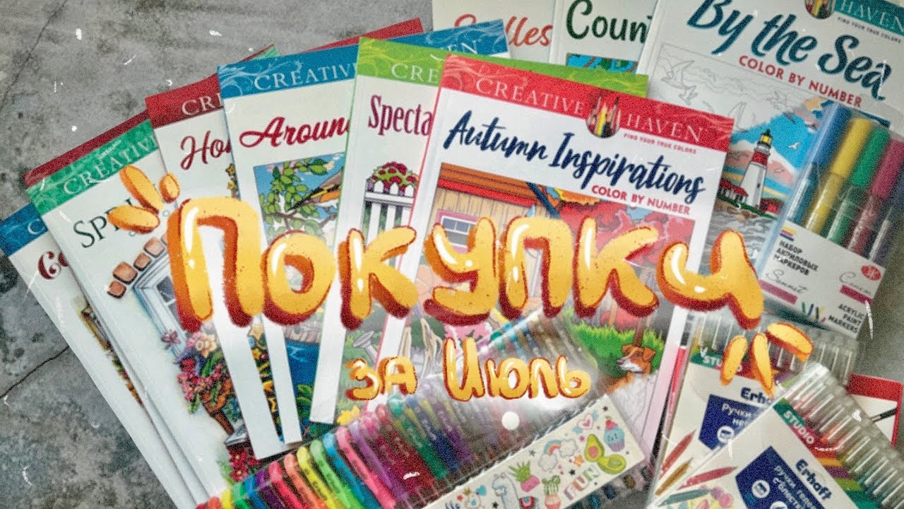 ТВОРЧЕСКИЕ ПОКУПКИ // ИЮЛЬ 2023 // Раскраски от Creative Haven, Творческие материалы