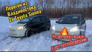 ПЕРЕГОН  ДВУХ TOYOTA SIENTA ИЗ ВЛАДИВОСТОКА В ОМСК.АВТОБИЗНЕС ЕЩЁ ЖИВ ❗️❗️❗️