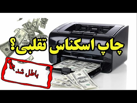 چاپ اسکناس با چاپگرهای پیشرفته امروزی میسر است اما پس چرا 