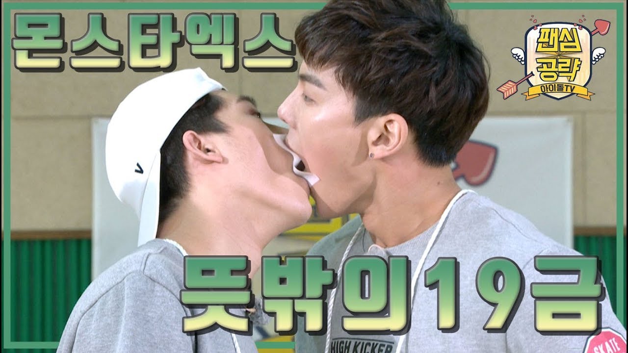 [몬스타엑스(MONSTA X)] 뜻밖의 19금이 된 종이 옮기기 게임