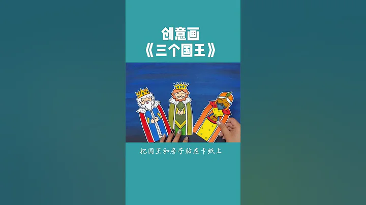 西班牙主题创意画《三个国王》适合5岁以上小朋友绘画，快动起手来，你也试试 #创意 #少儿美术 #国王 #一起学画画 - 天天要闻