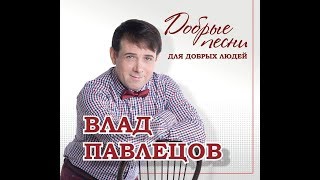 Влад ПАВЛЕЦОВ - CD-альбом 