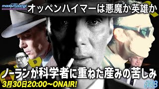 映画「オッペンハイマー」を徹底レビュー！ノーラン監督から読み解く誰も気付かない考察を語ります #moviemoving