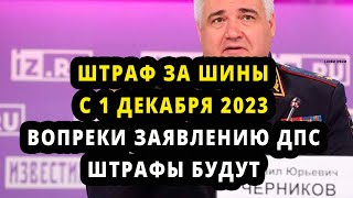 Штраф за шины с 1 декабря 2023  -  ответ ГИБДД