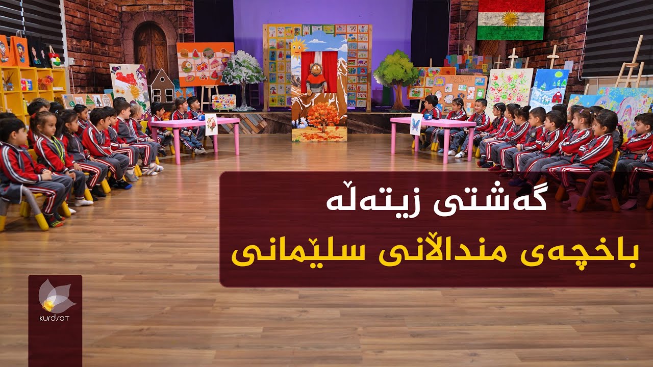 گەشتی زیتەڵە _ باخچەی منداڵانی سلێمانی