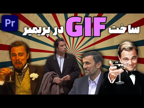 آموزش پریمیر : ساخت گیف GIF