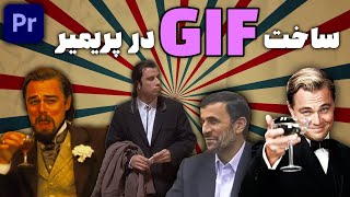 آموزش پریمیر : ساخت گیف GIF screenshot 5