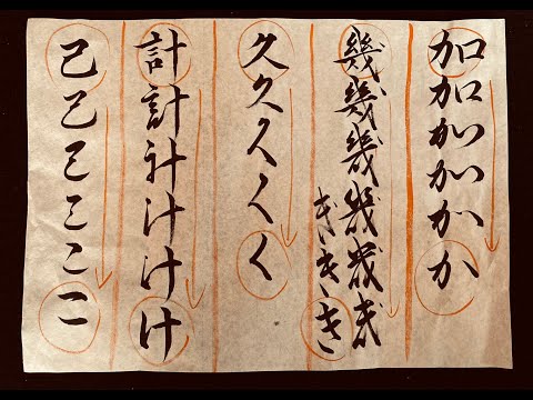 第64回「習字基礎編（書道）」ひらがなの成り立ち 〜か行〜 - YouTube