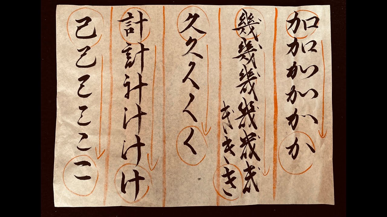 第64回「習字基礎編（書道）」ひらがなの成り立ち 〜か行〜 - YouTube