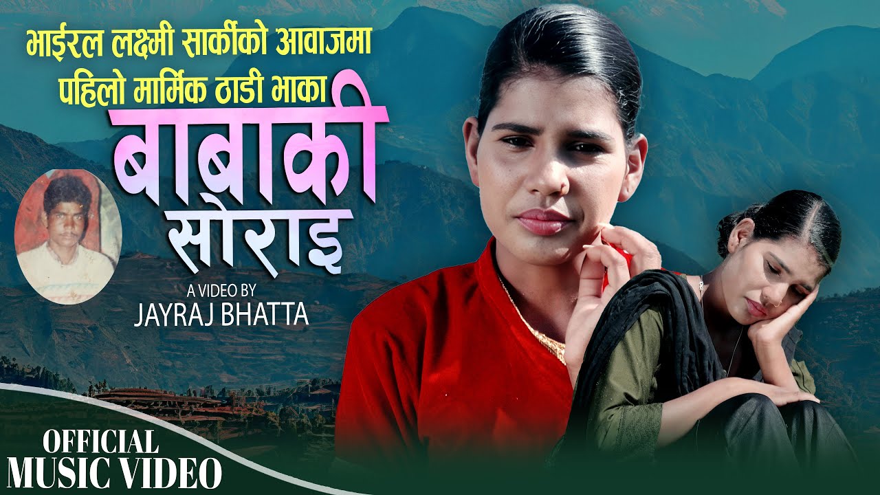 भाईरल लक्ष्मी सार्कीकाे पहिलाे गीत बाबाकी साेराई New Deuda Thadi Song Babaki Sorai By Laxmi Sarki