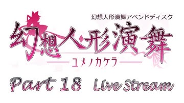 Touhou Puppet Dance Performance Append - Live Stream - Part 18 [EN]