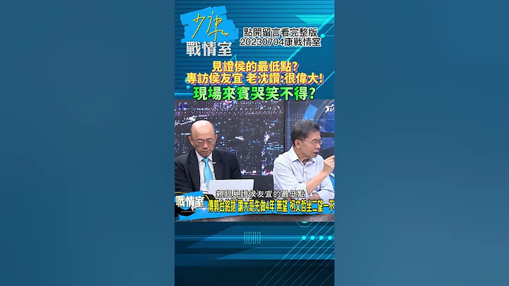 见证侯的最低点?专访侯友宜老沈赞:很伟大!现场来宾哭笑不得?少康战情室20230704 #shorts - 天天要闻