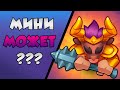 RUSH ROYALE | PVP | МИНОТАВР МОЖЕТ!