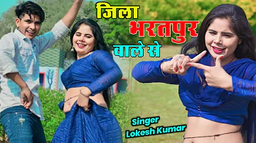 जिला भरतपुर बाले से | Jila Bharatpur Bale Se | Lokesh Kumar Rasiya