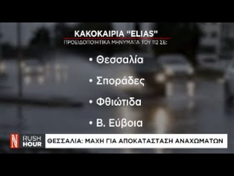 Κακοκαιρία Elias: Αναβαθμίστηκε