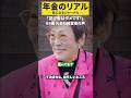 85歳の年金◯◯万円 #年金#年金暮らし#年金生活#定年#老後