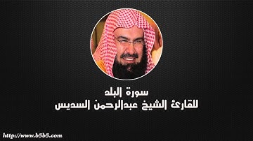 Surah Al-Balad  -  The City - عبدالرحمن السديس - سورة البلد