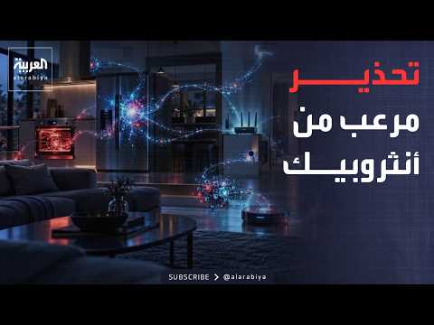 Al Arabiya Weekend | Anthropic Sounds the Alarm: AI That Reproduces and Hacks Users