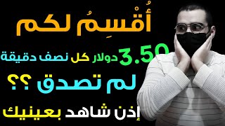 الربح من الانترنت للمبتدئين من النقر على الاعلانات 3.5 دولار في نصف دقيقة | الربح من الانترنت 2023