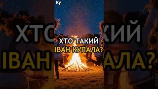 Таємниці свята Івана Купала #історія #культураукраїни #культура #свята #легенди #міфологія #україна