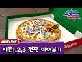 다이노코어 | 시즌1, 시즌2, 시즌3 | 전편 몰아보기!! | 440분!