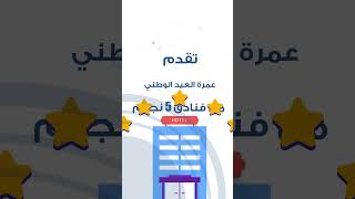 انتهز فرصة لا تتكرر لرحلة العمرة في أجازة العيد الوطني بالإمارات