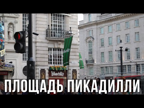 Видео: Пикадилли-серкус: полное руководство