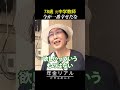 【年金の実際】その時その時を精一杯…過去は振り返らない…今が一番幸せ…78歳女性 元中学教師の年金インタビュー #shorts