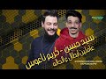 عاملين ابطال ع الحاله افندينا سيد حسن الكلامنجي الكابوس كريم ناعوس