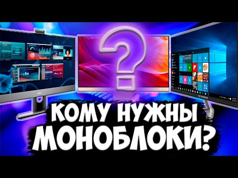 КОМУ НУЖНЫ МОНОБЛОКИ? Актуальность моноблоков в 2021 году!