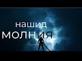 НАШИД МОЛНИЯ NASHID LIGHTNING 