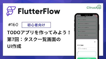 FlutterFlow 160 TODOアプリをゼロから作ってみる 第7回：タスク一覧画面のUI作成