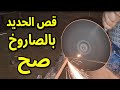 الطريقة الصحيحة لقص الحديد بالصاروخ الطريقة الصحيحة لقص الحديد بالصاروخ