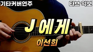 J에게 (전주 간주 타브악보 가사포함 [2장으로 보면서 연주하기 편하게 채보되었습니다]) - 이선희