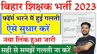 BPSC Teacher Form Correction Edit kaise kare | Bihar Teacher Phase 2 Form Sudhar Kaise Kare Live Pro