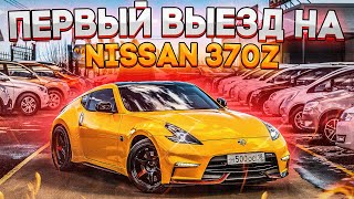 Первый выезд на Nissan 370z. ДРИФТ НА АВТОМАТЕ?