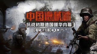 军武次位面 第三季 第15期 中国德械师 抗战初期德国援华内幕