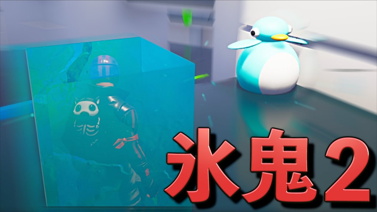氷鬼が神アプデして帰ってきたぞ！！！【FORTNITE/フォートナイト】
