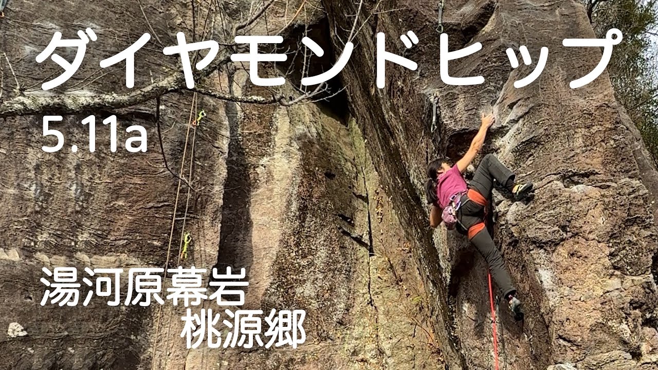 【ダイヤモンドヒップ 5.11a】湯河原幕岩 桃源郷