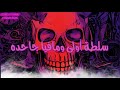 يا أم عود جامد ومأدى 