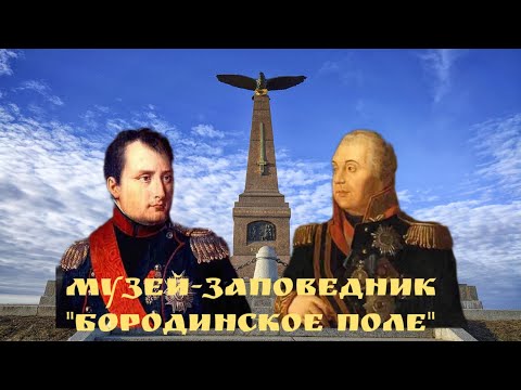 БОРОДИНО ⚔️ Музей-заповедник БОРОДИНСКОЕ ПОЛЕ